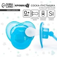 Соска - пустышка силиконовая классическая Крошка Я, от 0 мес., с колпачком, голубой