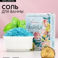 Соль для ванны «Весенний коктейль». 100 г, нежная мята