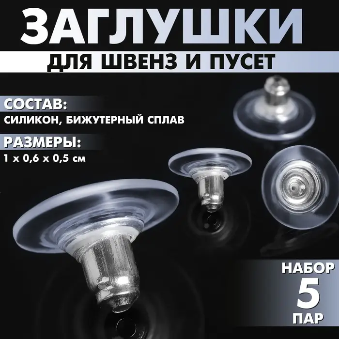 Заглушки для сережек, швенз, пусет силиконовые с металлической втулкой, набор 5 пар, 6×5 мм, d=10 мм, цвет серебро Заглушки для сережек, швенз, пусет силиконовые с металлической втулкой, набор 5 пар, 6×5 мм, d=10 мм, цвет серебро