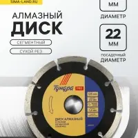 Диск алмазный отрезной ТУНДРА ПРОФИ, тонкий, сегментный, сухой рез, 125&times;1.4&times;22 мм