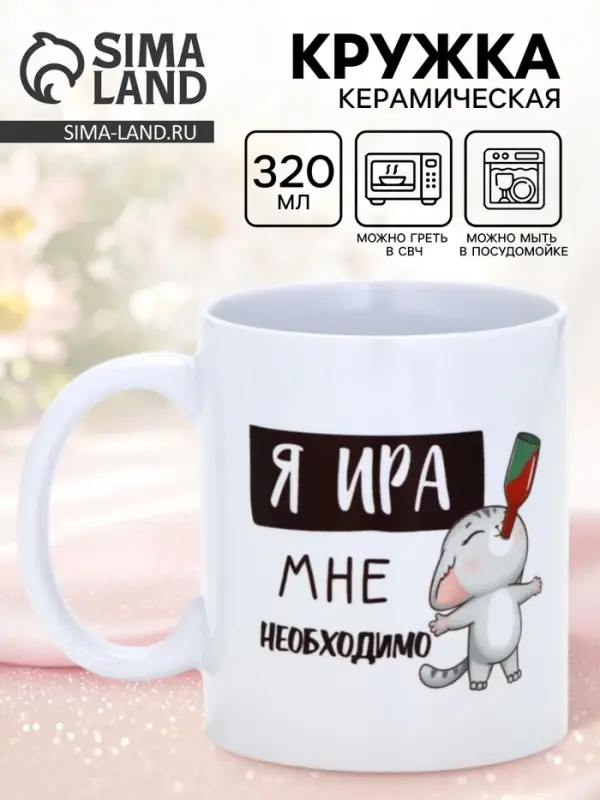 Кружка керамическая &laquo;Я Ира&raquo;, 320 мл, цвет белый