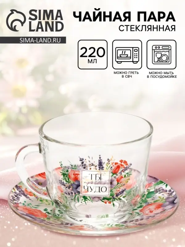 Чайная пара &laquo;Ты чудо&raquo;, 220 мл