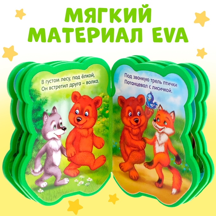 Мягкая книга EVA «Медвежонок», 12 стр. Мягкая книга EVA «Медвежонок», 12 стр.