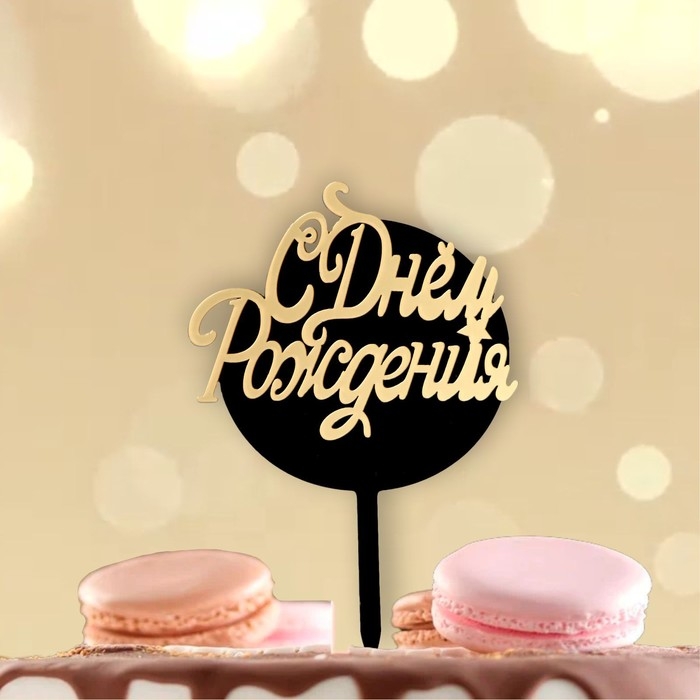 Топпер &laquo;С днём рождения&raquo;, круг, цвет чёрно-золотой