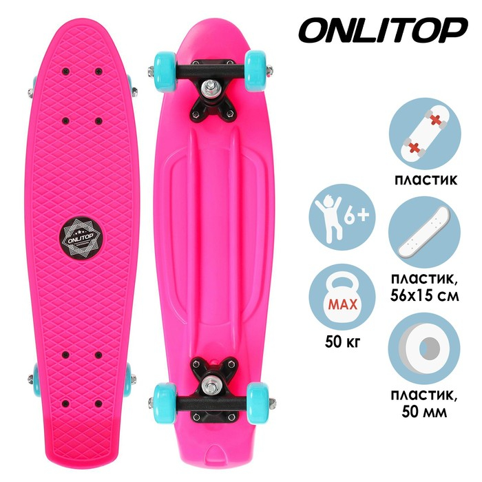 Пенниборд ONLITOP, 56х15 см, колёса PVC 50 мм, пластиковая рама, цвет розовый Пенниборд ONLITOP, 56х15 см, колёса PVC 50 мм, пластиковая рама, цвет розовый