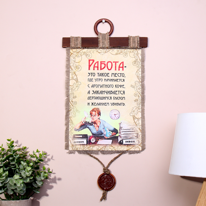 Сувенир свиток  Сувенир свиток "Работа такое место"