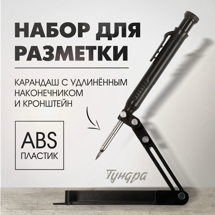 Набор для разметки ТУНДРА, опора из ABS пластика, карандаш с удлиненным наконечником Набор для разметки ТУНДРА, опора из ABS пластика, карандаш с удлиненным наконечником