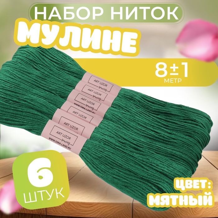 Набор ниток мулине №3812, 8 ± 1 м, 6 шт, цвет мятный