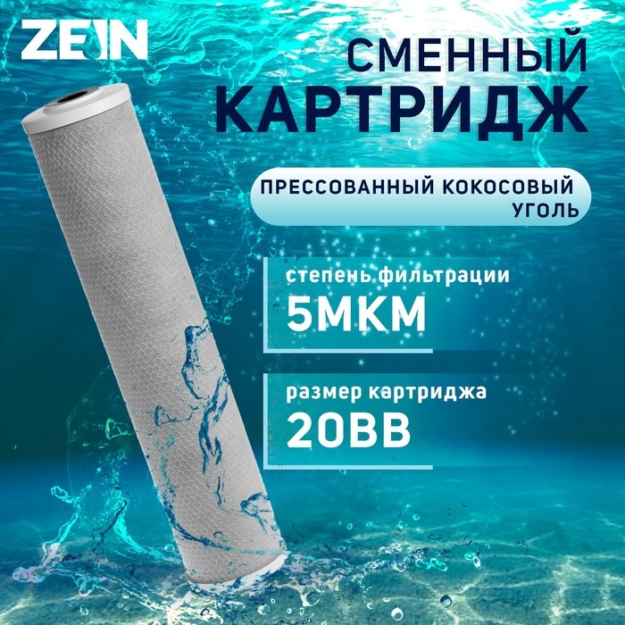 Картридж сменный ZEIN CTO-20BB, прессованный кокосовый уголь, 5 мкм Картридж сменный ZEIN CTO-20BB, прессованный кокосовый уголь, 5 мкм