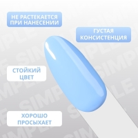 Гель лак для ногтей «SIMPLE», 3-х фазный, 10 мл, LED/UV, цвет (255)