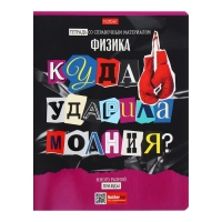 Тетрадь предметная "Следствие ведут ученики", 48 листов в клетку "Физика", обложка мелованный картон, выборочный лак, со справочным материалом