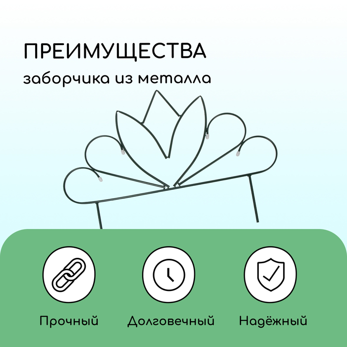 Ограждение декоративное, 47&times;375 см, 5 секций, металл, &laquo;Бутон&raquo;, Greengo