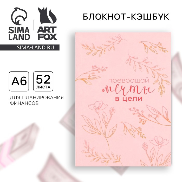 Блокнот для планирования финансов А6, 52 листа &laquo;Мечты&raquo;
