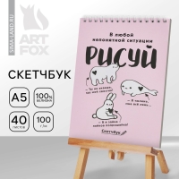 Скетчбук А5 «Рисуй» 40 л, 100 г/м