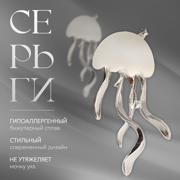Серьги металл «Медуза» миниатюрная, цвет белый Серьги металл «Медуза» миниатюрная, цвет белый