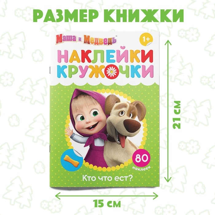 Наклейки-кружочки «Кто что ест?», 16 стр., А5, Маша и Медведь Наклейки-кружочки «Кто что ест?», 16 стр., А5, Маша и Медведь