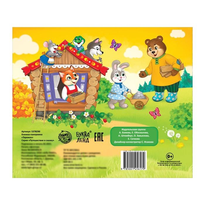Книжка-панорамка 3D «Теремок» 12 стр. Книжка-панорамка 3D «Теремок» 12 стр.
