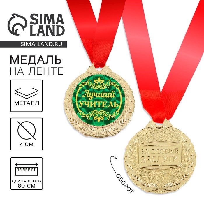 Медаль учителю «Лучший учитель», d=4 см Медаль учителю «Лучший учитель», d=4 см