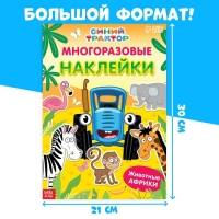 Многоразовые наклейки «Животные Африки», формат А4, Синий трактор