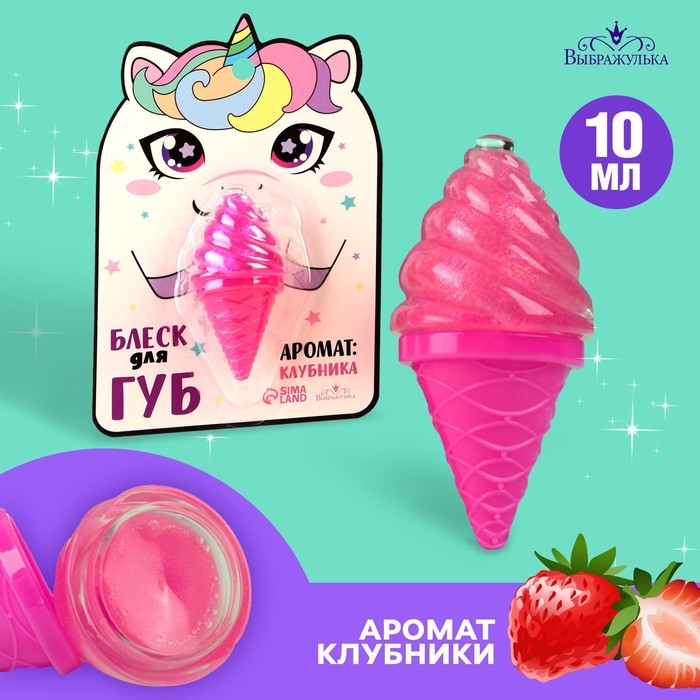 Блеск для губ «‎Единорожка», аромат клубники