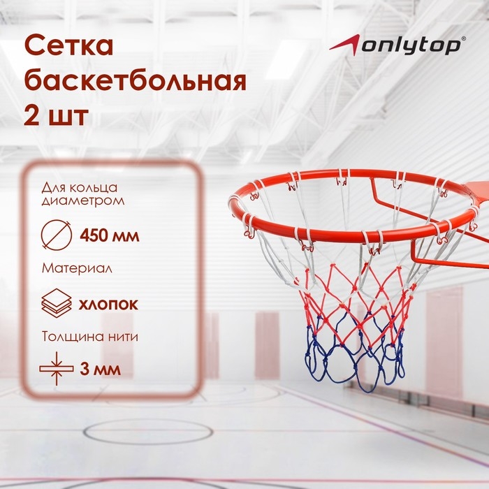 Сетка баскетбольная ONLYTOP, 50 см, нить 3 мм, 2 шт. Сетка баскетбольная ONLYTOP, 50 см, нить 3 мм, 2 шт.