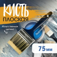 Кисть плоская ТУНДРА, искусственная щетина, пластиковая рукоятка, 3", 75 мм