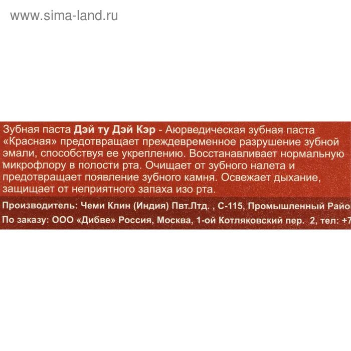 Зубная паста аюрведическая «Дэй Ту Дэй Кэр», защита от кариеса, 100 г