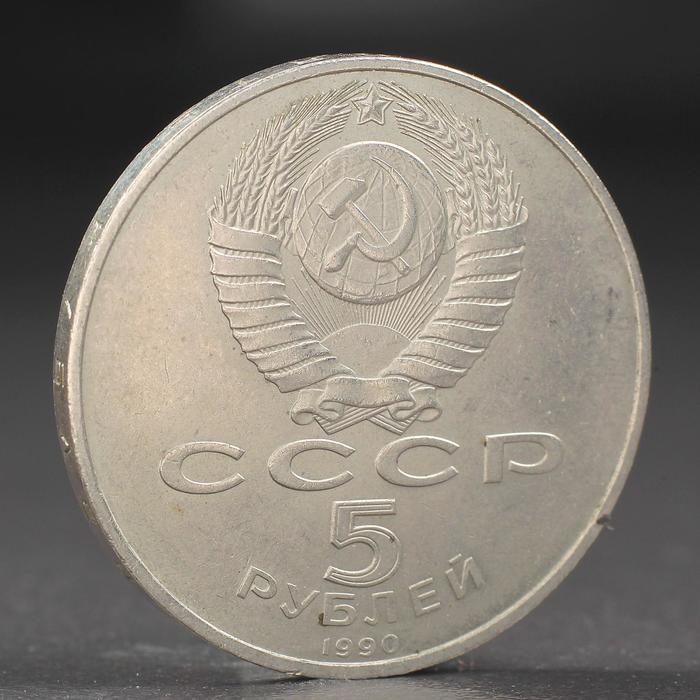 Монета Монета "5 рублей 1990 года Петродворец