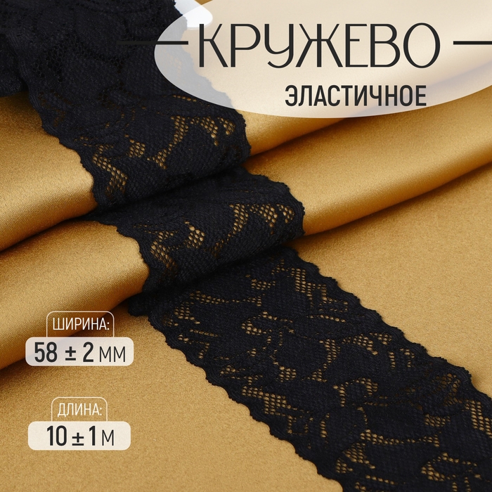 Кружево эластичное, 58 ± 2 мм × 10 ± 1 м, цвет чёрный Кружево эластичное, 58 ± 2 мм × 10 ± 1 м, цвет чёрный