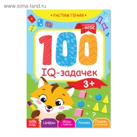 Книга-игра «100 IQ-задачек», 44 стр.