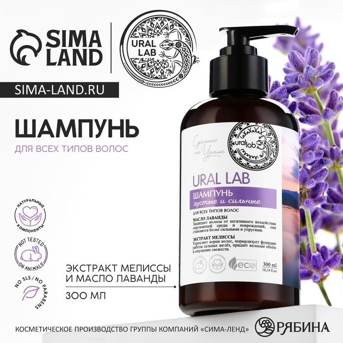 Шампунь для волос с маслом лаванды и экстрактом мелиссы, густые и сильные, 300 мл, ECO LAB by URAL LAB Шампунь для волос с маслом лаванды и экстрактом мелиссы, густые и сильные, 300 мл, ECO LAB by URAL LAB