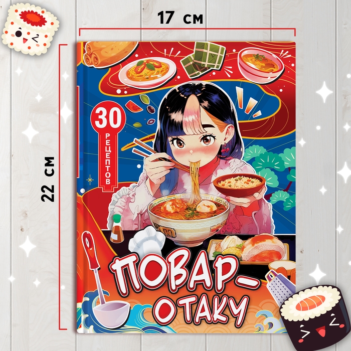 Книга с рецептами в твёрдом переплёте «Повар-отаку», 64 стр. Книга с рецептами в твёрдом переплёте «Повар-отаку», 64 стр.