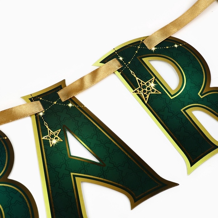 Гирлянда на ленте на Рамадан  Гирлянда на ленте на Рамадан "Ramadan Mubarak", 250 см