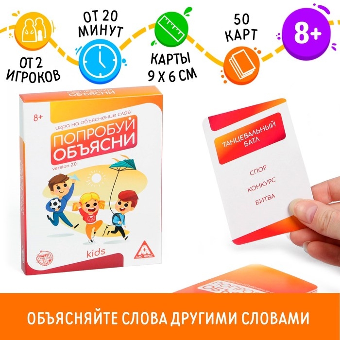 Настольная игра на объяснение слов «Попробуй объясни. Kids» version 2.0, 50 карт, 8+ Настольная игра на объяснение слов «Попробуй объясни. Kids» version 2.0, 50 карт, 8+