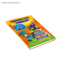 Годовой курс занятий: для детей 2-3 лет. Гурская О. С.