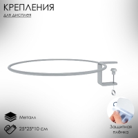 Крепления для дисплея BOWL на струбцине BOWL-HOLDER, d=25 см