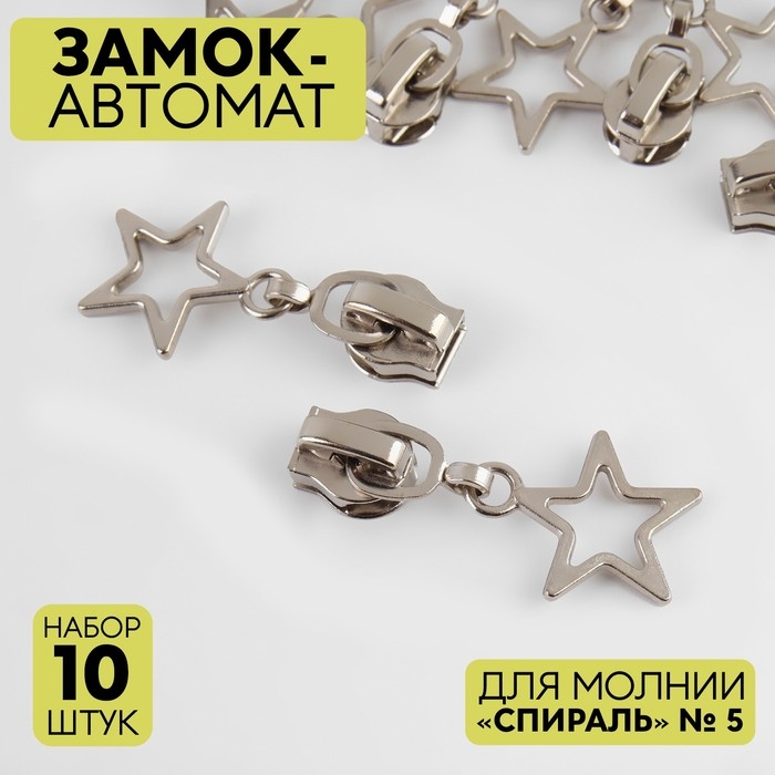 Бегунок автоматический для молнии «Спираль», №5, декоративный «Звёзды», 10 шт, цвет никель Бегунок автоматический для молнии «Спираль», №5, декоративный «Звёзды», 10 шт, цвет никель
