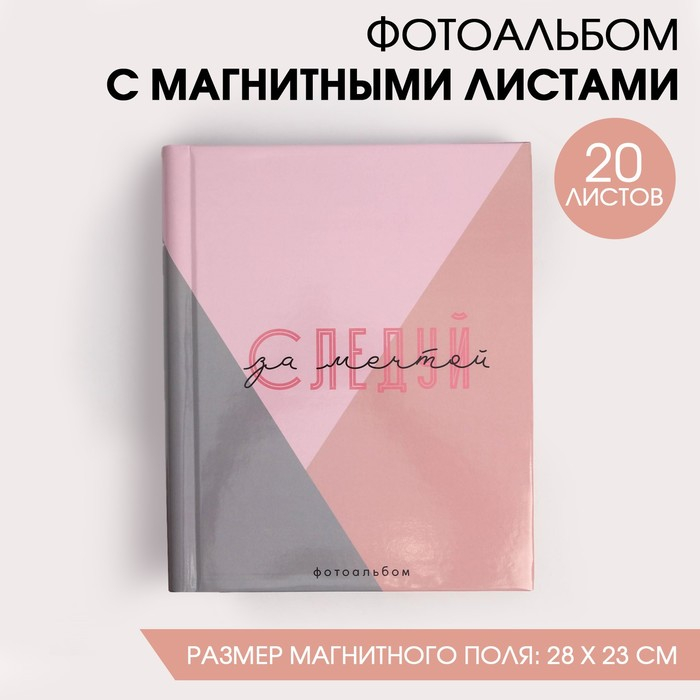 Фотоальбом на 20 магнитных листов «Следуй за мечтой» Фотоальбом на 20 магнитных листов «Следуй за мечтой»
