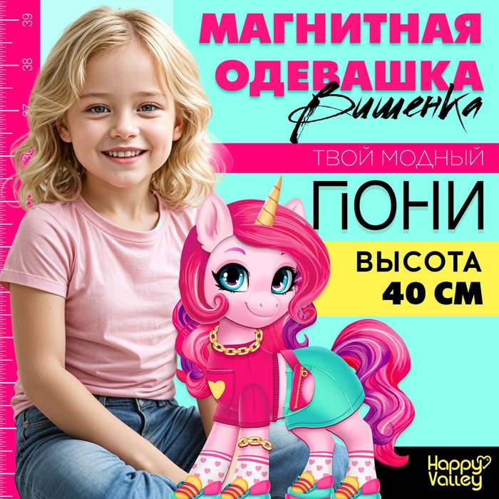 Магнитная игра «Твой модный пони: Вишенка» Магнитная игра «Твой модный пони: Вишенка»