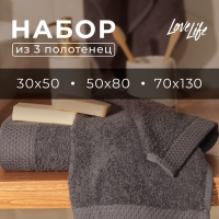 Набор махровых полотенец LoveLife "Natural graphite" 3 шт: 70х130,50х80,30х50 см., 100% хл   1040190