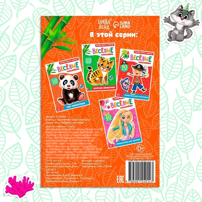 Наклейки «Мир животных», 50 наклеек, 12 стр. Наклейки «Мир животных», 50 наклеек, 12 стр.