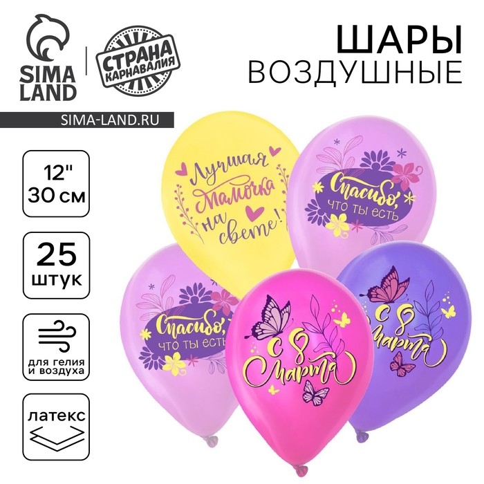 Воздушный шар латексный 12" &laquo;С 8 Марта. Лучшая мамочка&raquo;, пастель, 25 шт., МИКС