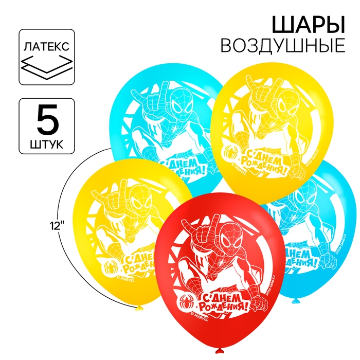 Шар воздушный Шар воздушный "С Днем рождения!", 12 дюйм, латексный, 5 штук, Человек-паук
