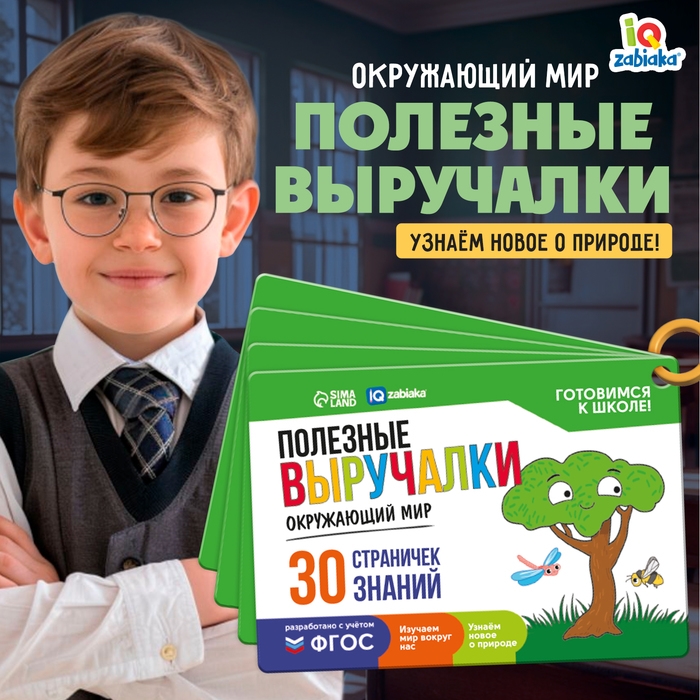 Полезные выручалки «Окружающий мир» Полезные выручалки «Окружающий мир»