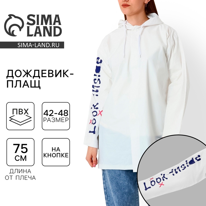 Дождевик взрослый укороченный LOOK INSIDE, на кнопках, цвет белый, размер 42-48 Дождевик взрослый укороченный LOOK INSIDE, на кнопках, цвет белый, размер 42-48