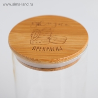 Банка для хранения сыпучих продуктов и круп «Жизнь прекрасна», 600 мл