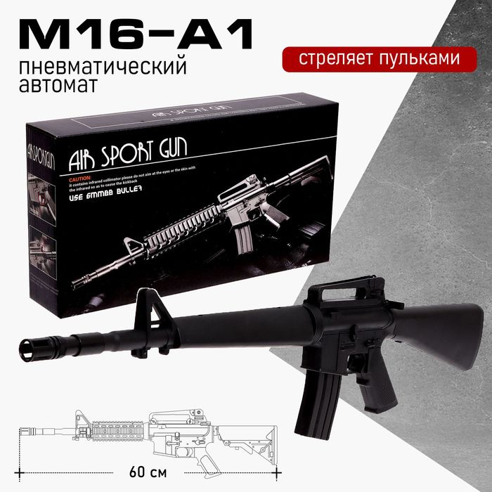 Детское оружие Автомат пневматический «M16-A1» Детское оружие Автомат пневматический «M16-A1»