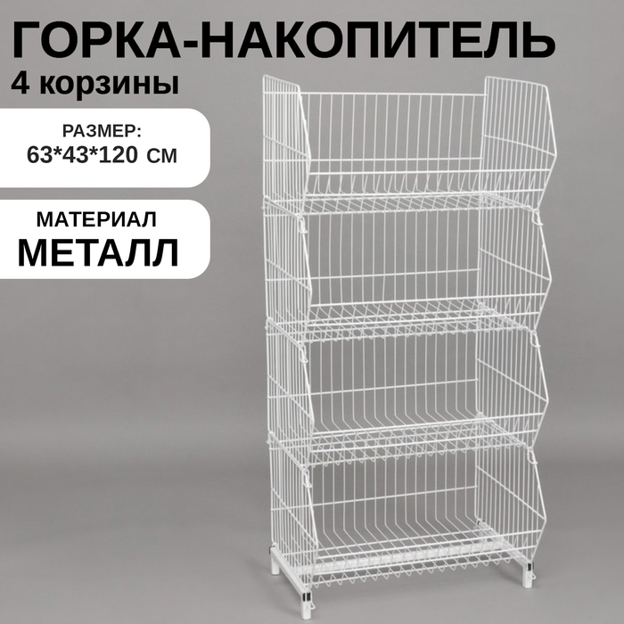 Горка-накопитель из четырёх корзин, 63×43×120, цвет белый Горка-накопитель из четырёх корзин, 63×43×120, цвет белый