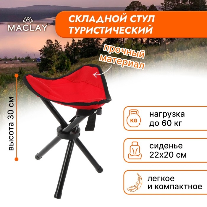 Стул туристический Maclay, р. 22х20х30 см, до 60 кг, цвет красный Стул туристический Maclay, р. 22х20х30 см, до 60 кг, цвет красный
