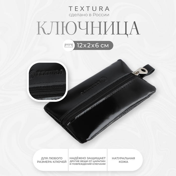 Ключница на молнии TEXTURA, длина 12 см, цвет чёрный